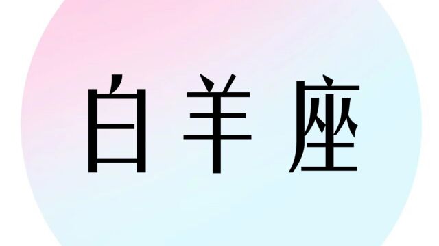 不破不立!白羊座是如何在逆境中翻盘的?