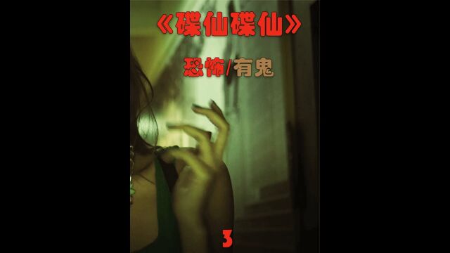 男人投胎做了前女友的儿子,恐怖版解说经典港片《碟仙碟仙》3