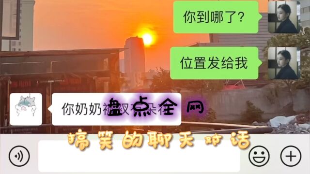 盘点全网搞笑的聊天对话