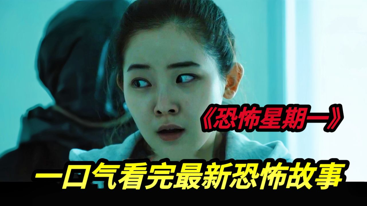 腾讯视频】 一口气看完2023韩国最新恐怖电影《恐怖星期一》