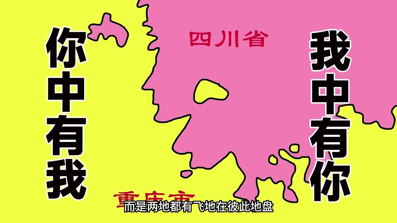 四川著名飞地图片