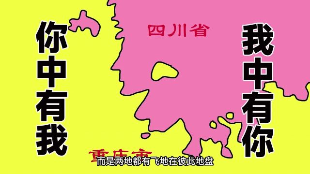 四川和重庆之间的“飞地”