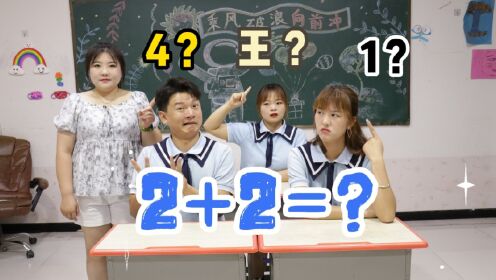 家庭作业竟是“2+2=1”，所有的学生看到答案都蒙圈了，为什么？