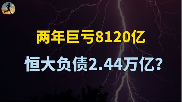 恒大两年巨亏8120亿,负债2.44万亿,恒大为什么负债这么多?