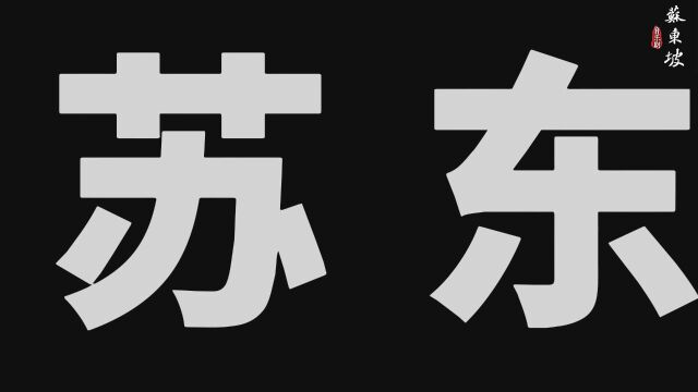 夜雨对床 子由很忙