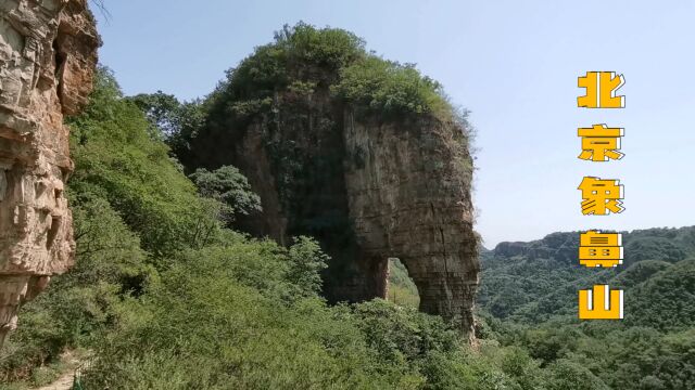 桂林象鼻山很出名,北京象鼻山你去过吗,并且还有三个象鼻山