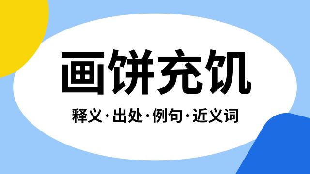 “画饼充饥”是什么意思?