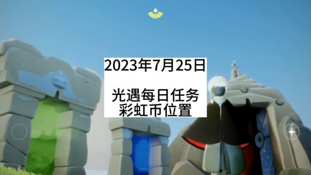 光遇每日任务7.25,暮土先祖,大蜡烛,彩虹币位置