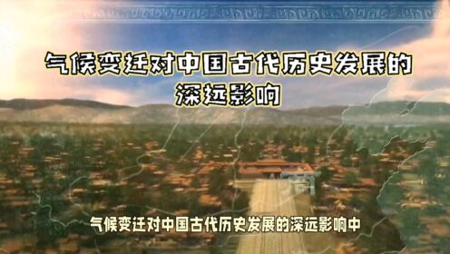 气候变迁对中国古代历史发展的深远影响