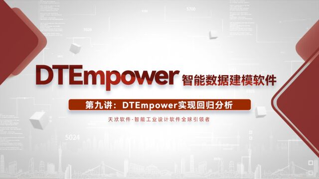 第九讲 DTEmpower实现回归分析