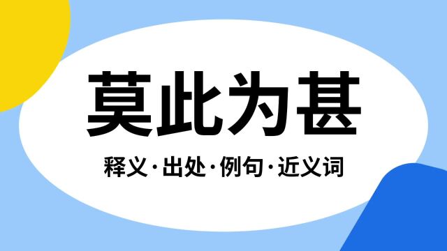 “莫此为甚”是什么意思?