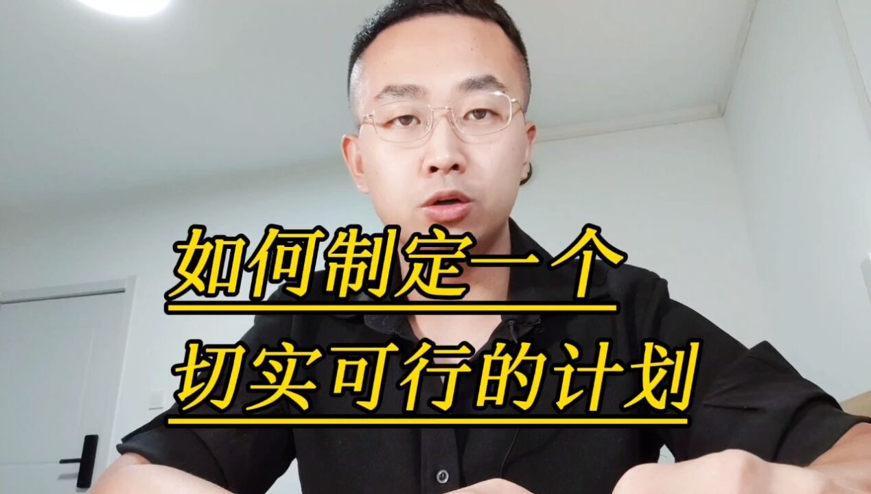 如何制定一个切实可行的计划?_高清1080P在线观看平台_腾讯视频