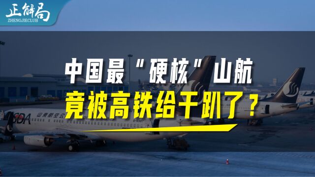 中国最硬核的山东航空,为何输给了高铁?