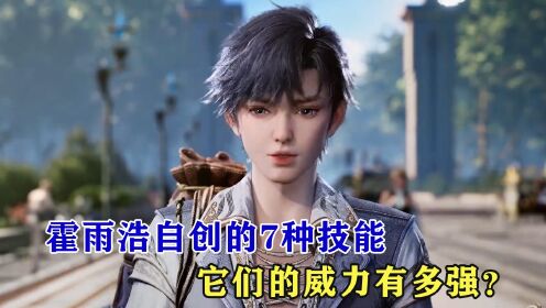 绝世唐门：霍雨浩自创的7种特殊技能，它们的威力有多强？_高清1080P在线观看平台_腾讯视频