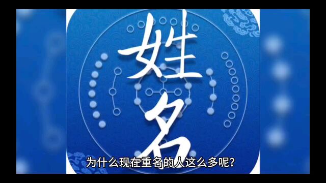 你的名字有重名的吗?现在宝宝名字重名多的原因是什么?西安宝宝起名祈福堂国学