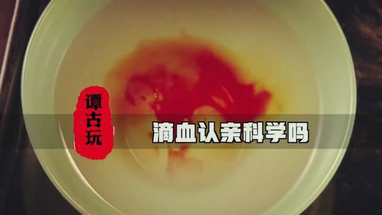 古代滴血认亲科学吗#历史冷知识#滴血认亲_腾讯视频