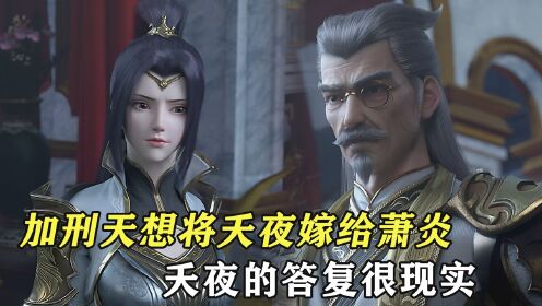 斗破苍穹:加刑天想将夭夜嫁给萧炎,夭夜的答复让加刑天很无奈?_高清1080P在线观看平台_腾讯视频