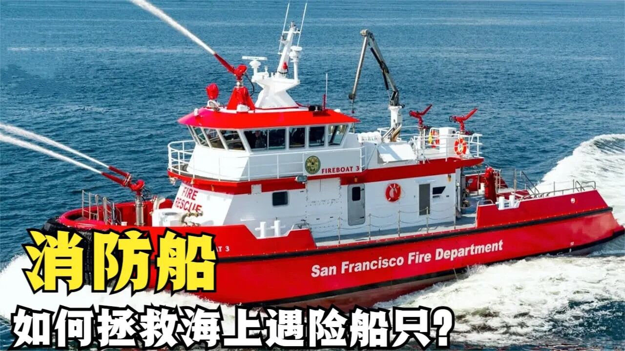 令人惊叹的多功能消防船,价值2700万美元,都有哪些奇特功能?
