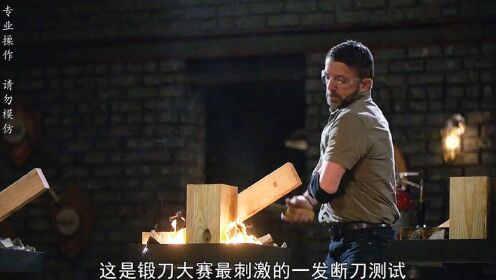 锻刀大赛最强操作之大力本断刀差点抬走小力本！属实有点烧啊！_高清1080P在线观看平台_腾讯视频