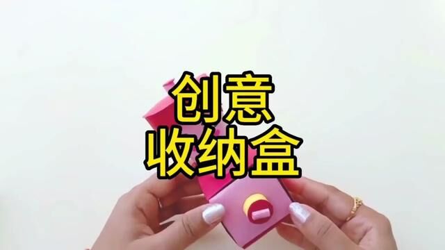 创意收纳盒手工制作教程#幼儿园手工 #一起玩手工吧 #手工制作 #爱手工爱生活 #我爱做手工