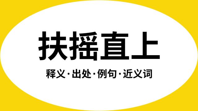 “扶摇直上”是什么意思?