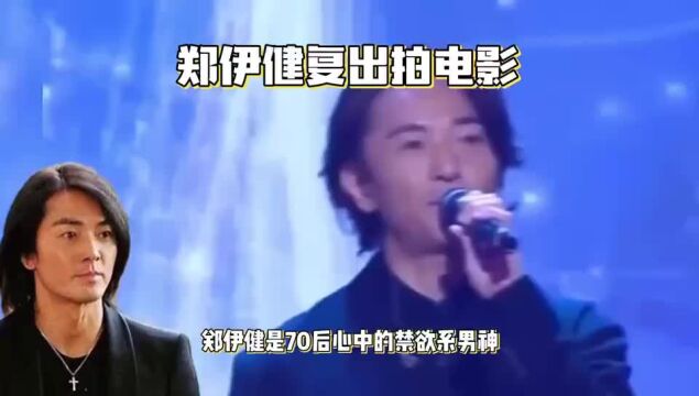 56岁郑伊健复出拍电影!穿搭朴实沧桑憔悴,片场疑和导演起争执