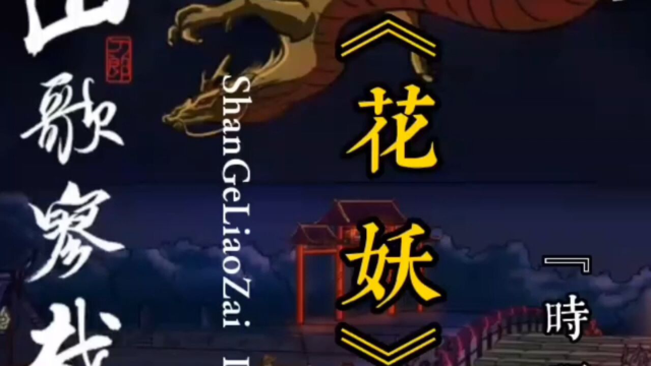 刀郎新专辑《山歌廖哉》之《花妖》带着江南小调，讲述了动人故事 高清1080p在线观看平台 腾讯视频