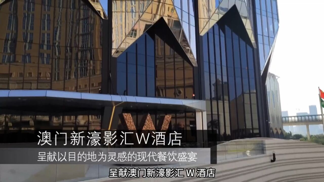 澳门新濠影汇w酒店为您呈献以目的地为灵感的现代餐饮盛宴