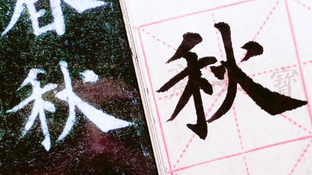 写好字,先学笔法,宝如斋临颜真卿多宝塔碑单字:秋