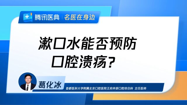 漱口水能否预防口腔溃疡?