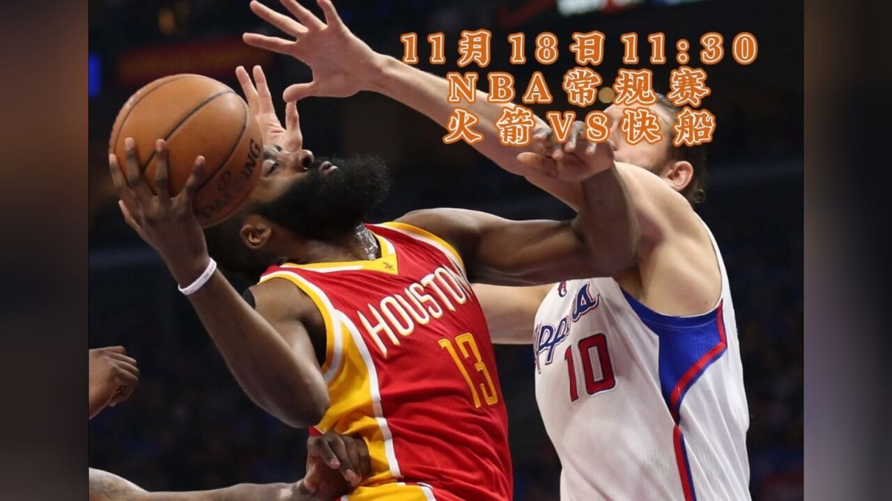 nba常规赛官方直播:火箭vs快船(中文解说)比赛高清