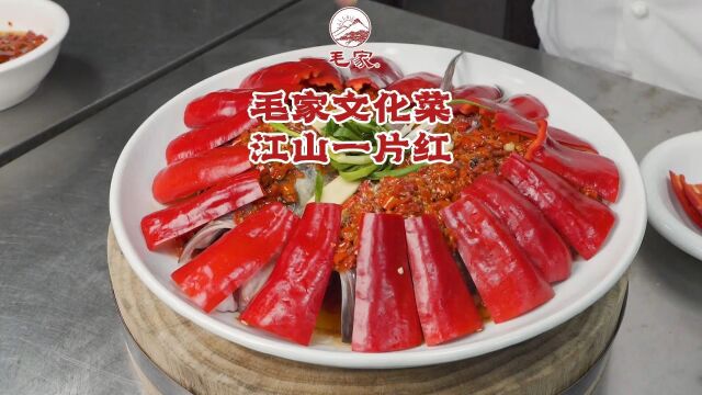 毛家饭店|毛家文化菜——江山一片红