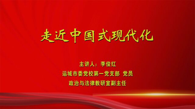 《走近中国式现代化》运城市委党校第一党支部 李俊红