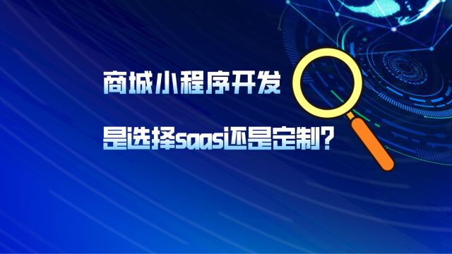 商城小程序开发:选择saas还是定制?