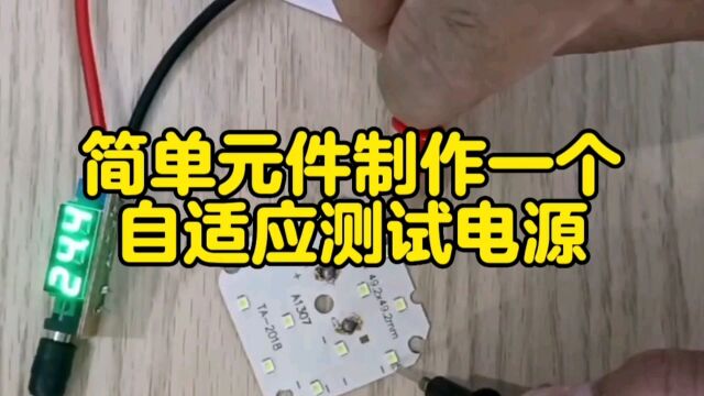 简单元件制作一个自适应测试电源