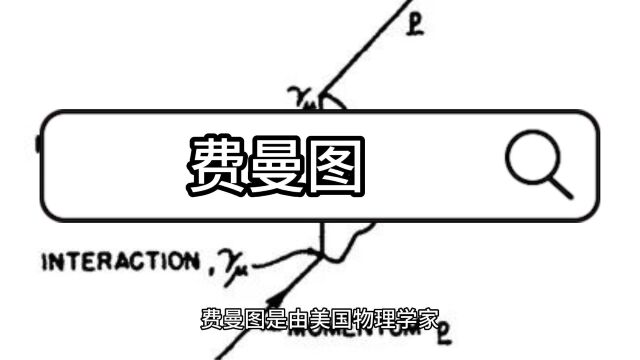 物理科学之费曼图