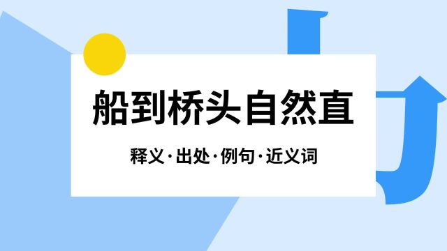 “船到桥头自然直”是什么意思?