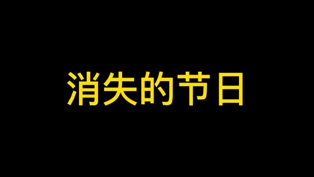 那些消失的节日