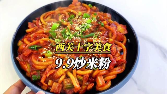 西关十字9.9的鸡肉炒米粉!#兰州吃喝玩乐 #附近美食 #心动兰州 #宝藏餐厅藏不住 #兰州美食