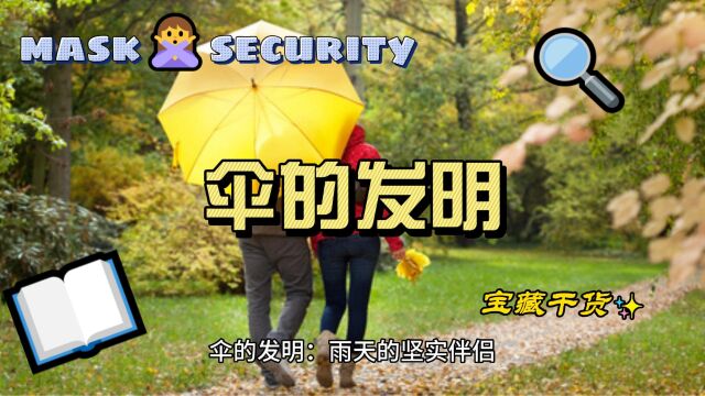 伞的发明:雨天的坚实伴侣