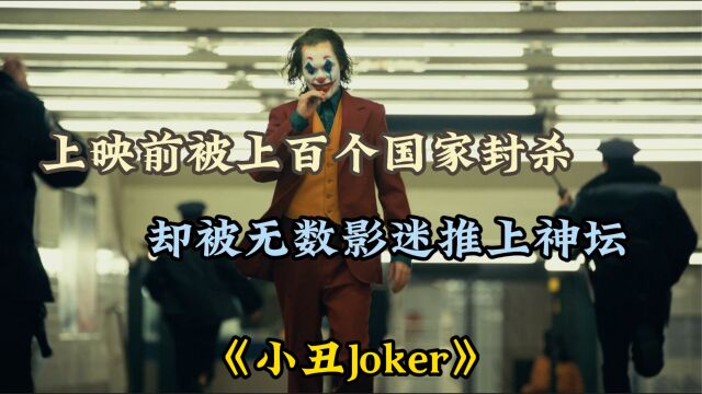 上映前被上百个国家封杀,却被无数影迷推上神坛,《小丑Joker》为何会如此经典