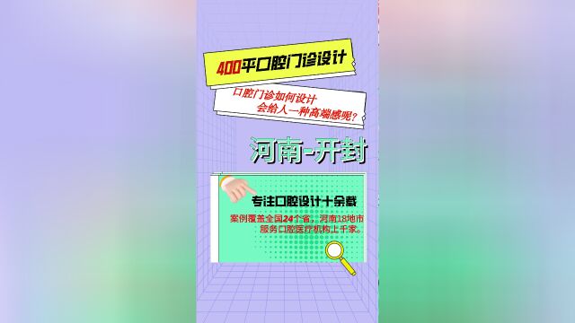 开封 400平米案例分享口腔门诊这样设计高级轻奢感十足,整体更高端大气有质感...#口腔门诊设计 #口腔诊所装修设计 #口腔医生