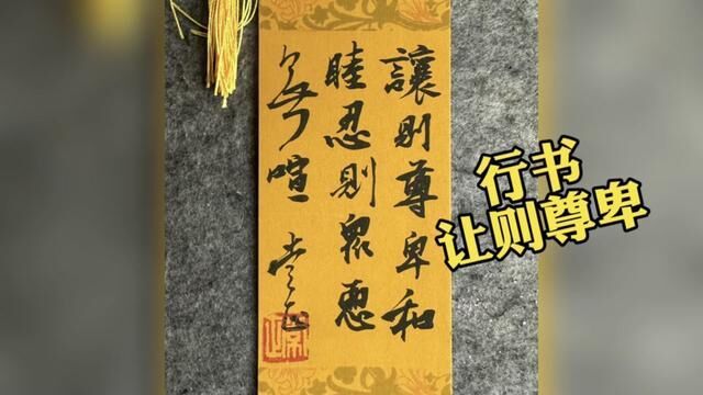 行书:让则尊卑和睦,忍则众恶无喧 书可结缘#传承古朴书法 #书法爱好者 #书法教学 #书法作品欣赏 #书法爱好者 #书法日常