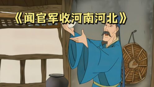 杜甫：《闻官军收河南河北》_高清