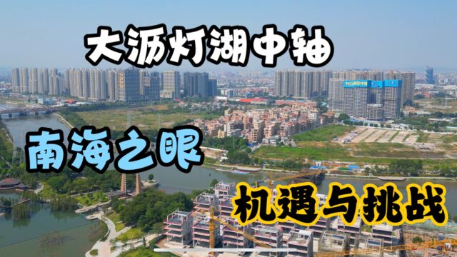 佛山楼市:大沥“南海之眼”的热度很高,这里规划靠谱吗?面临怎样的机遇和挑战?