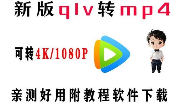 怎么把腾讯qlv转mp4软件支持会员独播4K/1080P视频格式转换工具器,无水印批量快速转码