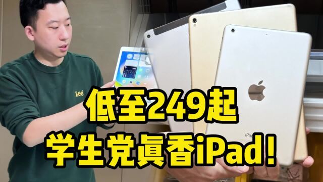 学生党真香平板iPad!大屏幕低至249起?