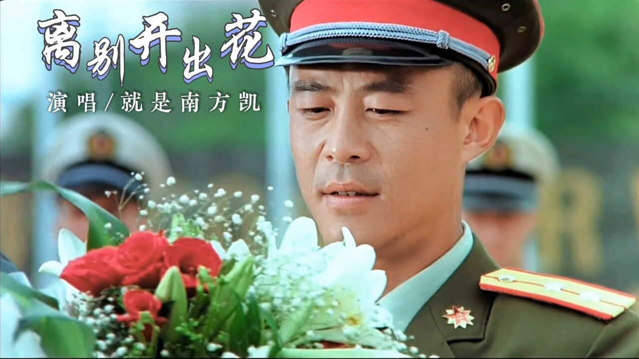 热门歌曲《离别开出花》原唱完整版，魔性旋律极具感染力_高清