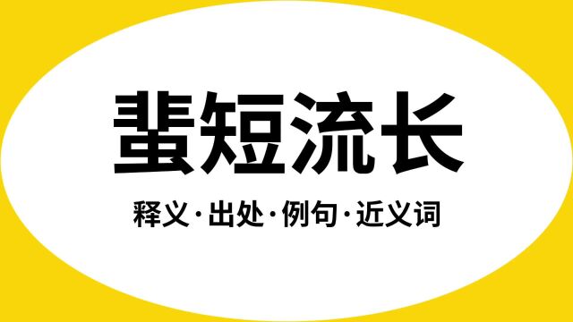 “蜚短流长”是什么意思?