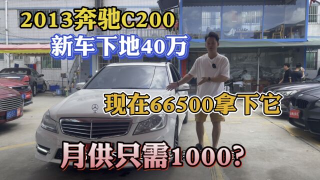 2013奔驰C200,新车下地40万,现在6万多拿下,月供仅1000多